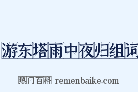 游东塔雨中夜归组词是什么意思的图片
